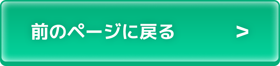 前のページに戻る